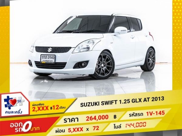 2013  SUZUKI SWIFT 1.25 GLX  ผ่อน 2,727 บาท 12 เดือนแรก